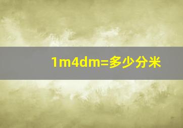 1m4dm=多少分米