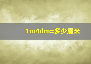 1m4dm=多少厘米