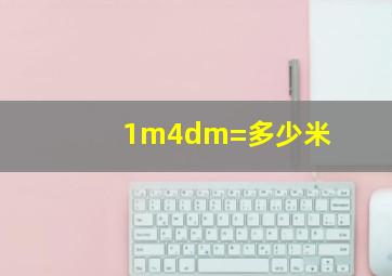 1m4dm=多少米