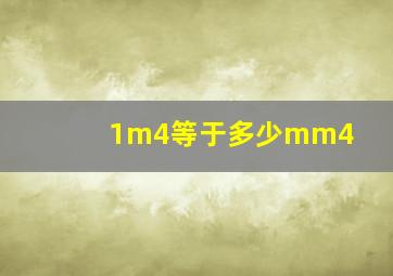 1m4等于多少mm4