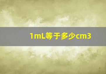 1mL等于多少cm3