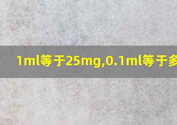 1ml等于25mg,0.1ml等于多少mg