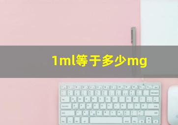 1ml等于多少mg