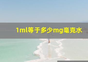 1ml等于多少mg毫克水