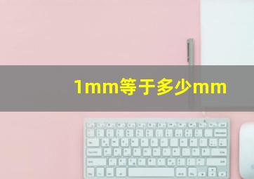 1mm等于多少mm