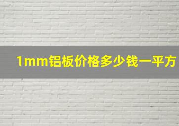 1mm铝板价格多少钱一平方