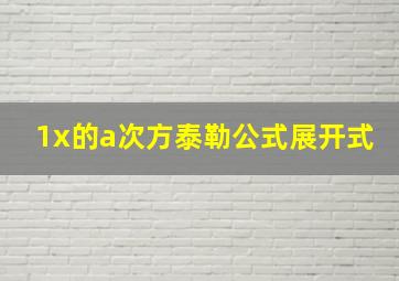 1x的a次方泰勒公式展开式