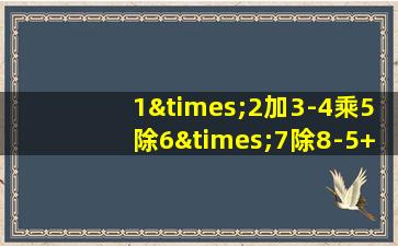 1×2加3-4乘5除6×7除8-5+10等于几