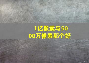 1亿像素与5000万像素那个好