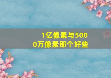 1亿像素与5000万像素那个好些