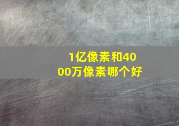 1亿像素和4000万像素哪个好