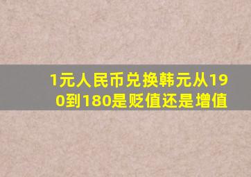 1元人民币兑换韩元从190到180是贬值还是增值