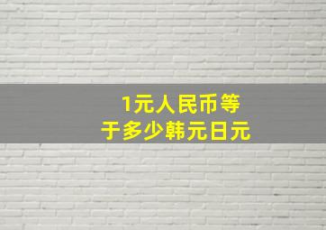 1元人民币等于多少韩元日元