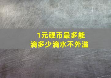 1元硬币最多能滴多少滴水不外溢