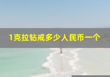 1克拉钻戒多少人民币一个