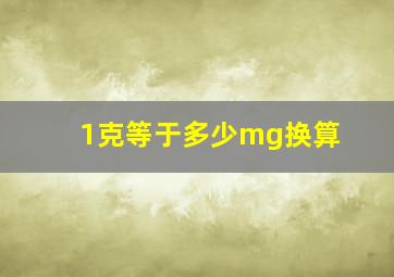 1克等于多少mg换算