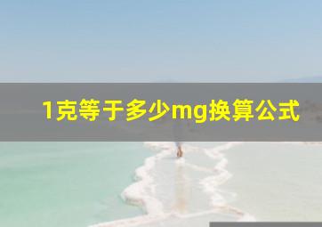 1克等于多少mg换算公式