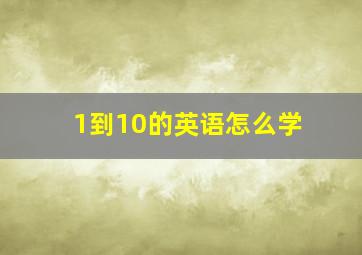 1到10的英语怎么学