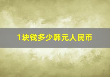 1块钱多少韩元人民币