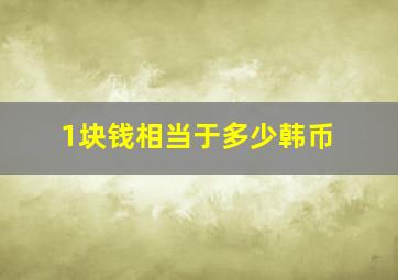 1块钱相当于多少韩币