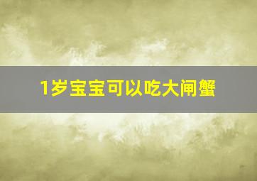 1岁宝宝可以吃大闸蟹