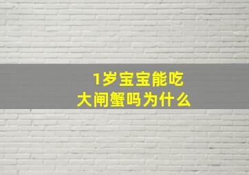 1岁宝宝能吃大闸蟹吗为什么