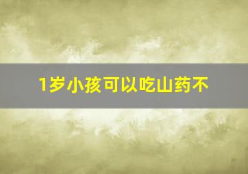 1岁小孩可以吃山药不