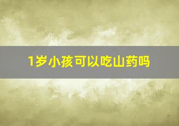 1岁小孩可以吃山药吗