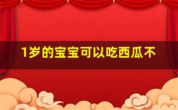 1岁的宝宝可以吃西瓜不