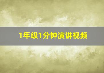 1年级1分钟演讲视频