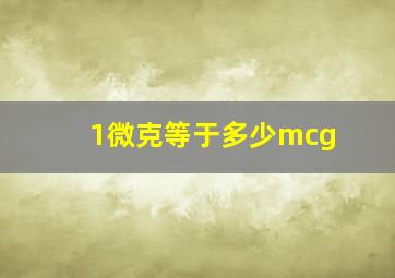 1微克等于多少mcg