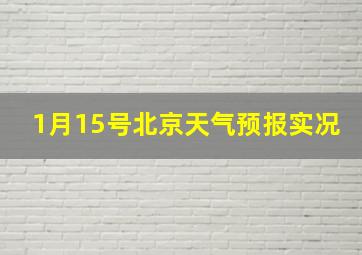 1月15号北京天气预报实况