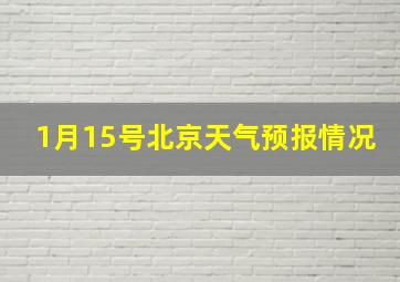 1月15号北京天气预报情况