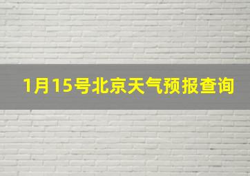 1月15号北京天气预报查询