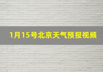 1月15号北京天气预报视频