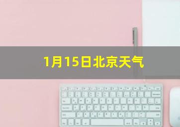 1月15日北京天气