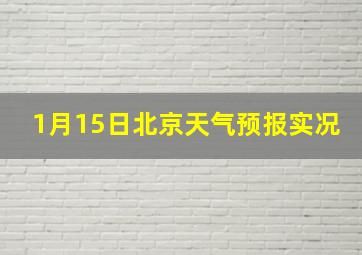 1月15日北京天气预报实况