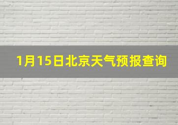 1月15日北京天气预报查询