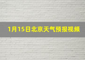 1月15日北京天气预报视频