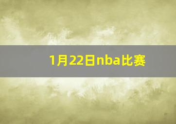 1月22日nba比赛