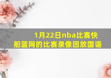 1月22日nba比赛快船篮网的比赛录像回放国语