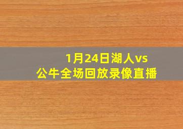 1月24日湖人vs公牛全场回放录像直播