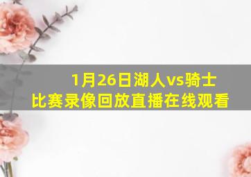 1月26日湖人vs骑士比赛录像回放直播在线观看