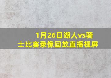 1月26日湖人vs骑士比赛录像回放直播视屏