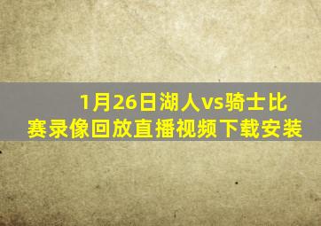 1月26日湖人vs骑士比赛录像回放直播视频下载安装