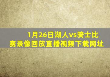 1月26日湖人vs骑士比赛录像回放直播视频下载网址