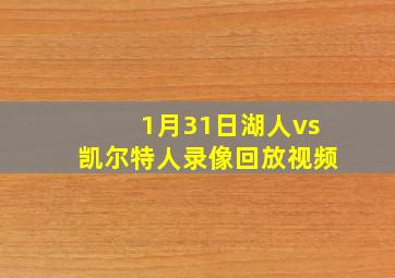 1月31日湖人vs凯尔特人录像回放视频