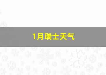 1月瑞士天气