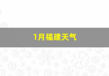 1月福建天气