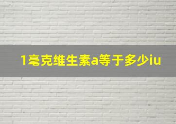 1毫克维生素a等于多少iu